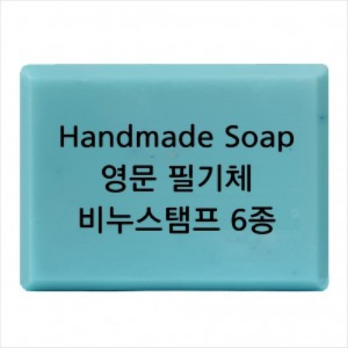 비누도장 - Handmade Soap 영문 필기체 / 비누스탬프