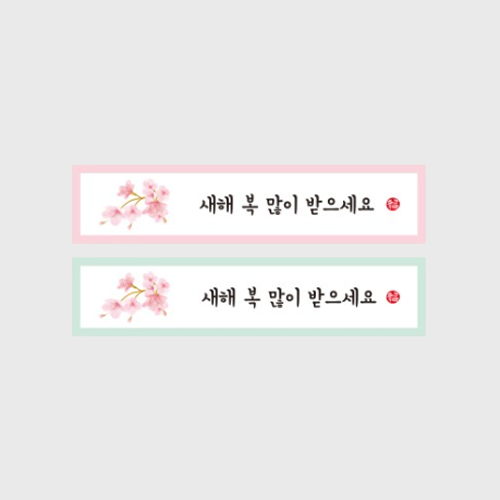 스티커 - 새해 가로 직사각 핑크 민트 1장2매입 3장